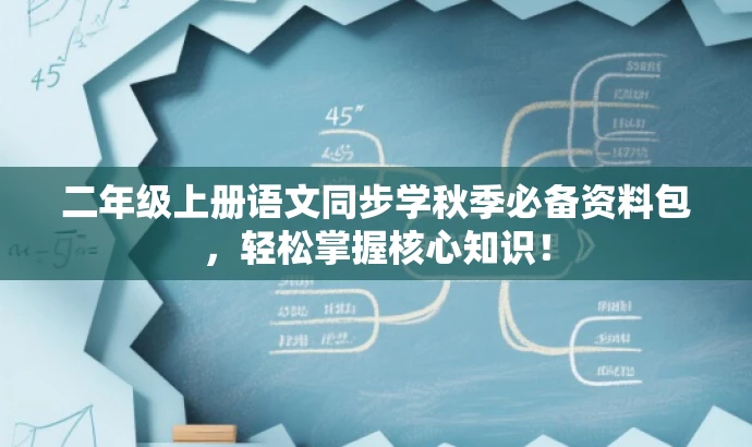 二年级上册语文同步学秋季必备资料包,轻松掌握核心知识! 二年级上册语文同步学秋季必备资料包,轻松掌握核心知识!
