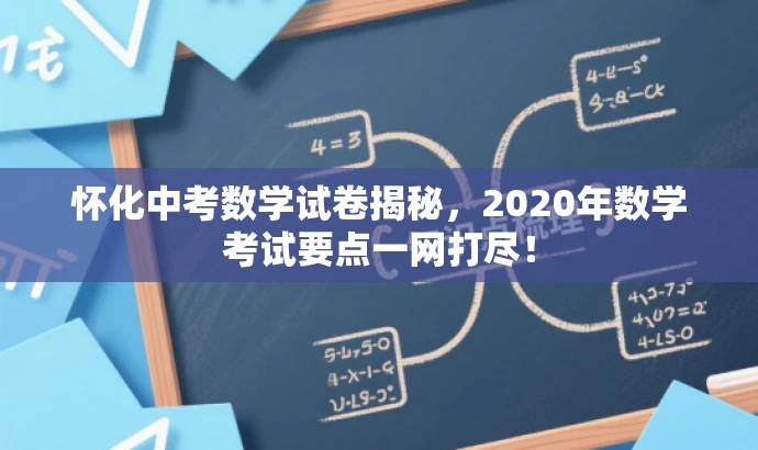 怀化中考数学试卷揭秘，2020年数学考试要点一网打尽！
