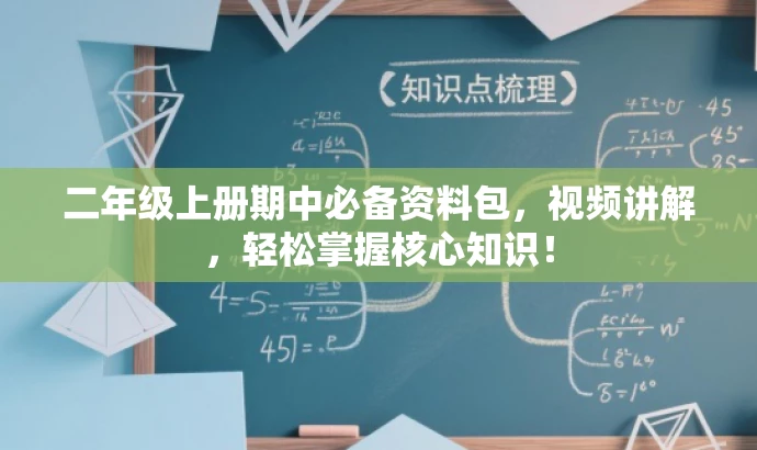 二年级上册期中必备资料包,视频讲解,轻松掌握核心知识! 二年级上册期中必备资料包,视频讲解,轻松掌握核心知识!