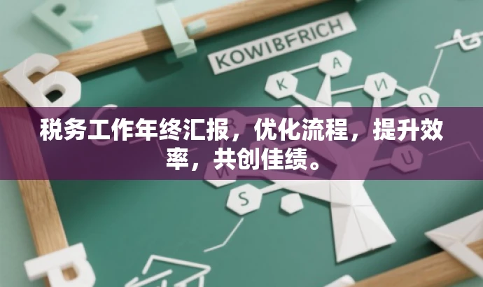 税务工作年终汇报,优化流程,提升效率,共创佳绩。 税务工作年终汇报,优化流程,提升效率,共创佳绩。