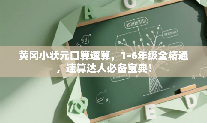 黄冈小状元口算速算,1-6年级全精通,速算达人必备宝典! 黄冈小状元口算速算,1-6年级全精通,速算达人必备宝典!