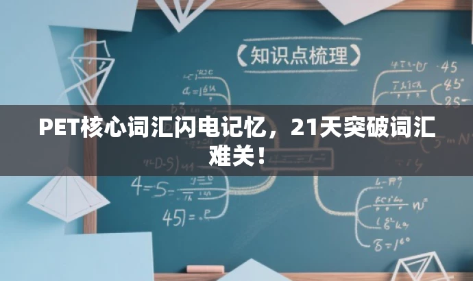 PET核心词汇闪电记忆，21天突破词汇难关！