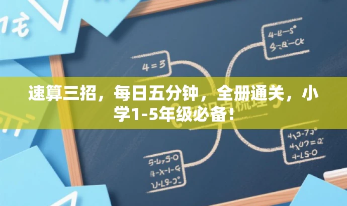 速算三招,每日五分钟,全册通关,小学1-5年级必备! 速算三招,每日五分钟,全册通关,小学1-5年级必备!