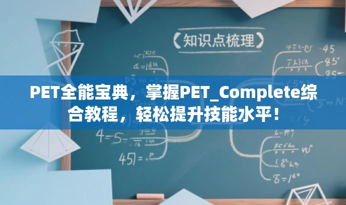 PET全能宝典,掌握PET_Complete综合教程,轻松提升技能水平! PET全能宝典,掌握PET_Complete综合教程,轻松提升技能水平!