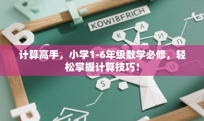 计算高手,小学1-6年级数学必修,轻松掌握计算技巧! 计算高手,小学1-6年级数学必修,轻松掌握计算技巧!