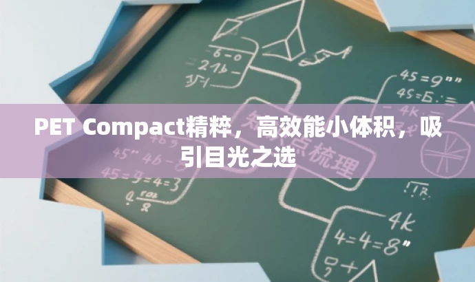 PET Compact精粹,高效能小体积,吸引目光之选 PET Compact精粹,高效能小体积,吸引目光之选