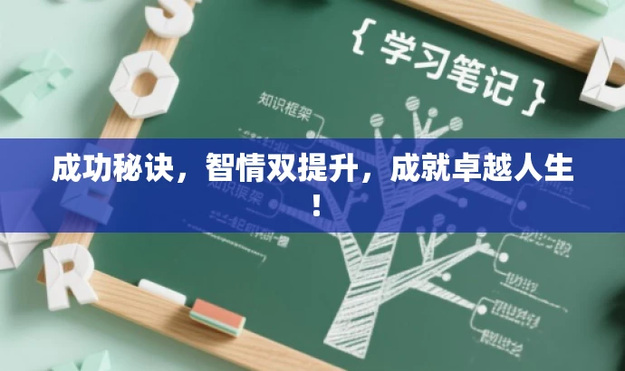 成功秘诀，智情双提升，成就卓越人生！