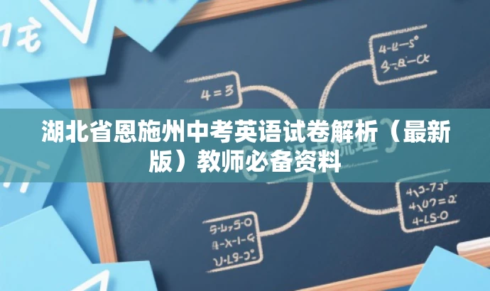 湖北省恩施州中考英语试卷解析（最新版）教师必备资料
