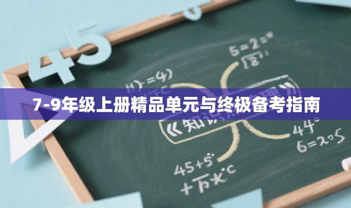 7-9年级上册精品单元与终极备考指南