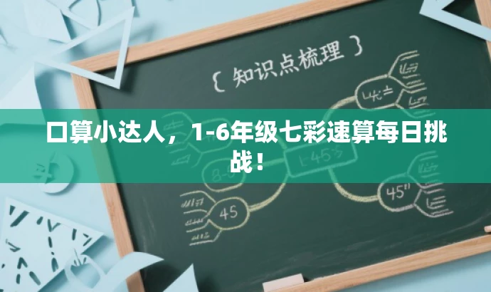 口算小达人,1-6年级七彩速算每日挑战! 口算小达人,1-6年级七彩速算每日挑战!