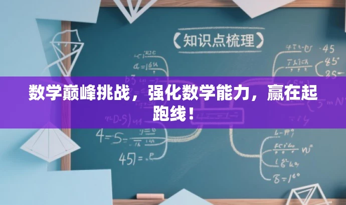 数学巅峰挑战，强化数学能力，赢在起跑线！