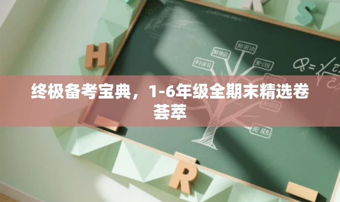 终极备考宝典，1-6年级全期末精选卷荟萃