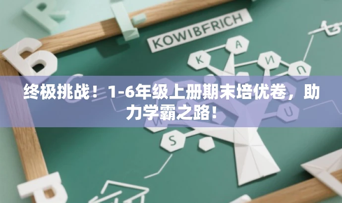 终极挑战!1-6年级上册期末培优卷,助力学霸之路! 终极挑战!1-6年级上册期末培优卷,助力学霸之路!