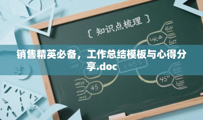 销售精英必备,工作总结模板与心得分享.doc 销售精英必备,工作总结模板与心得分享.doc