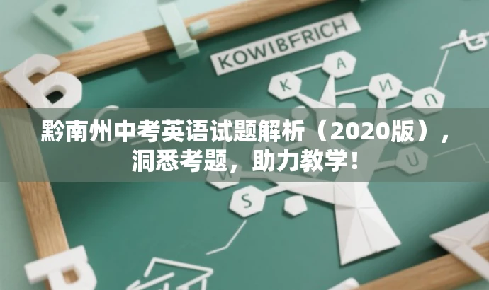 黔南州中考英语试题解析(2020版),洞悉考题,助力教学! 黔南州中考英语试题解析(2020版),洞悉考题,助力教学!