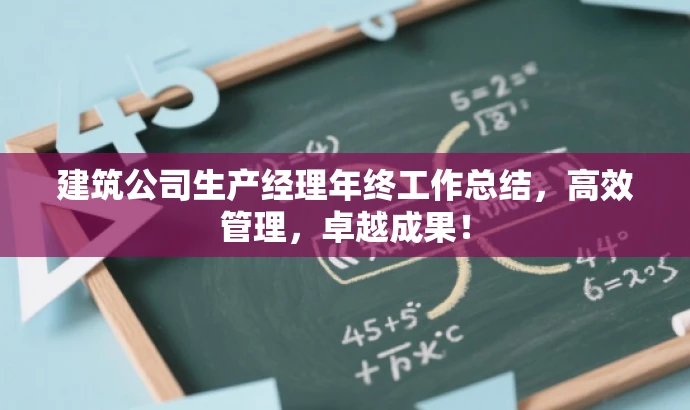 建筑公司生产经理年终工作总结,高效管理,卓越成果! 建筑公司生产经理年终工作总结,高效管理,卓越成果!