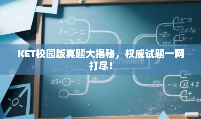 KET校园版真题大揭秘，权威试题一网打尽！