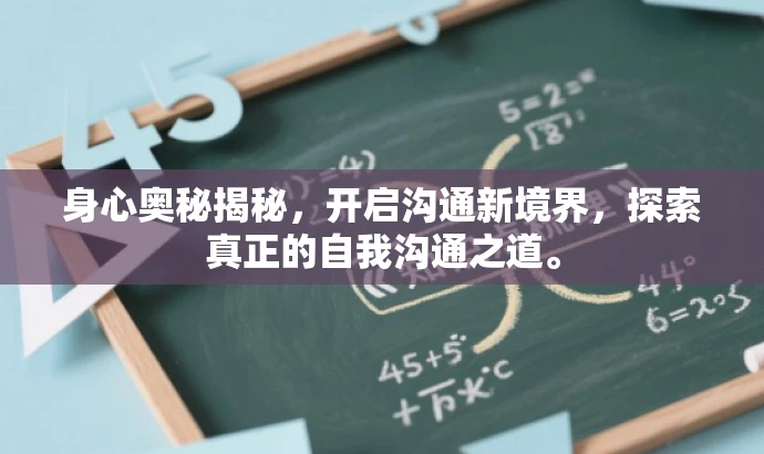 身心奥秘揭秘,开启沟通新境界,探索真正的自我沟通之道。 身心奥秘揭秘,开启沟通新境界,探索真正的自我沟通之道。