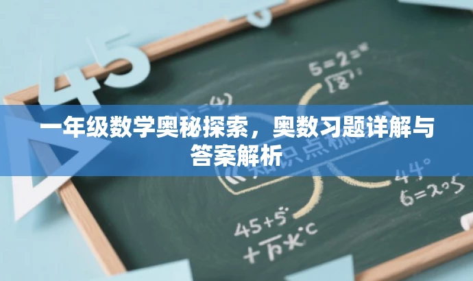 一年级数学奥秘探索,奥数习题详解与答案解析 一年级数学奥秘探索,奥数习题详解与答案解析