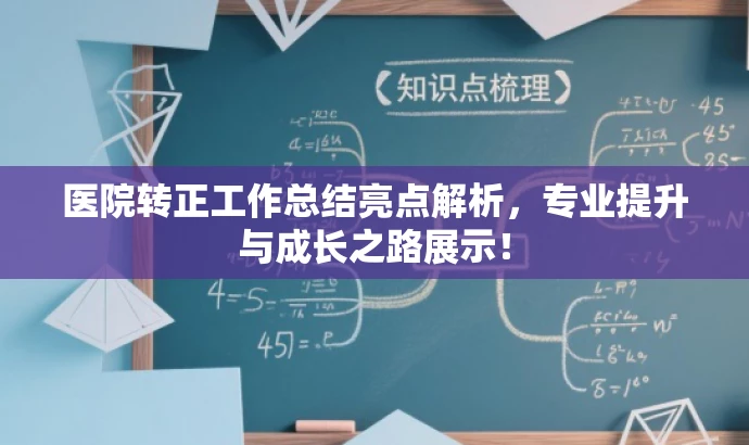 医院转正工作总结亮点解析,专业提升与成长之路展示! 医院转正工作总结亮点解析,专业提升与成长之路展示!