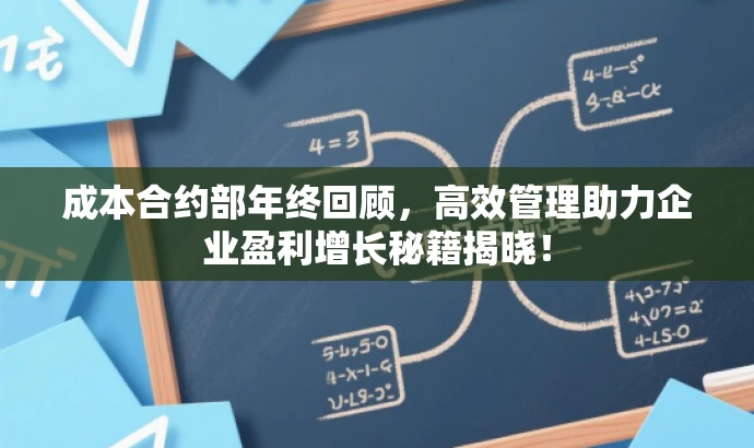 成本合约部年终回顾,高效管理助力企业盈利增长秘籍揭晓! 成本合约部年终回顾,高效管理助力企业盈利增长秘籍揭晓!