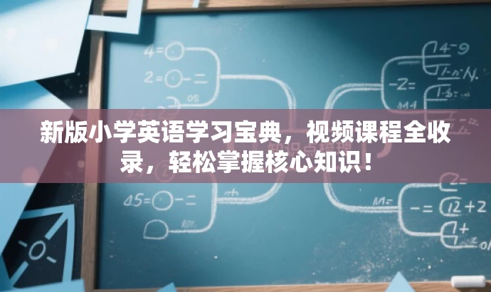 新版小学英语学习宝典，视频课程全收录，轻松掌握核心知识！