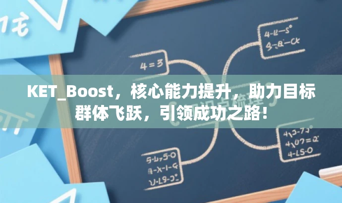 KET_Boost,核心能力提升,助力目标群体飞跃,引领成功之路! KET_Boost,核心能力提升,助力目标群体飞跃,引领成功之路!