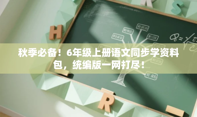 秋季必备!6年级上册语文同步学资料包,统编版一网打尽! 秋季必备!6年级上册语文同步学资料包,统编版一网打尽!