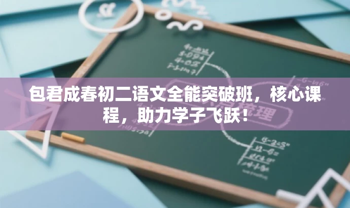 包君成春初二语文全能突破班，核心课程，助力学子飞跃！