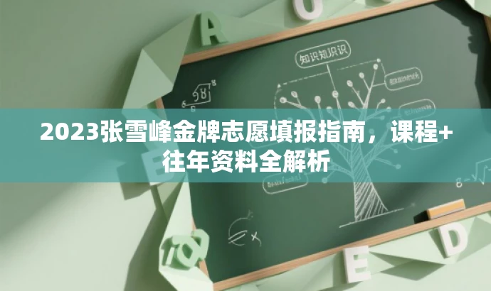 2023张雪峰金牌志愿填报指南，课程+往年资料全解析