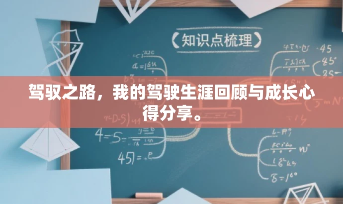 驾驭之路，我的驾驶生涯回顾与成长心得分享。