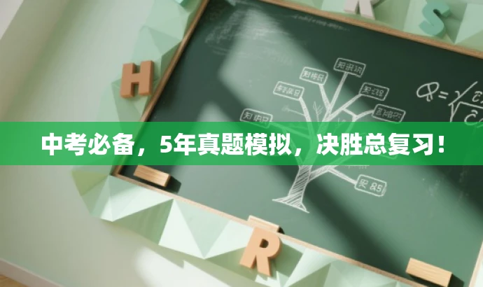 中考必备，5年真题模拟，决胜总复习！