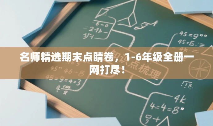 名师精选期末点睛卷,1-6年级全册一网打尽! 名师精选期末点睛卷,1-6年级全册一网打尽!
