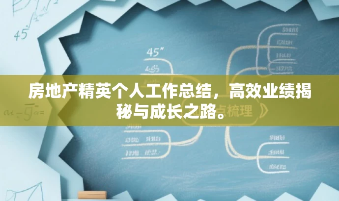 房地产精英个人工作总结,高效业绩揭秘与成长之路。 房地产精英个人工作总结,高效业绩揭秘与成长之路。