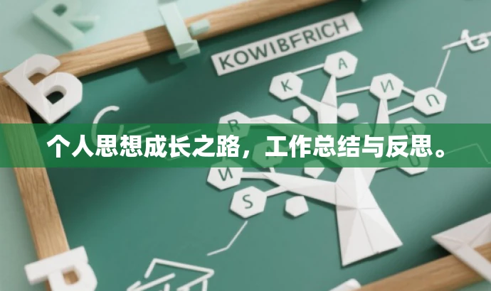 个人思想成长之路,工作总结与反思。 个人思想成长之路,工作总结与反思。