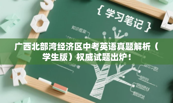 广西北部湾经济区中考英语真题解析(学生版)权威试题出炉! 广西北部湾经济区中考英语真题解析(学生版)权威试题出炉!