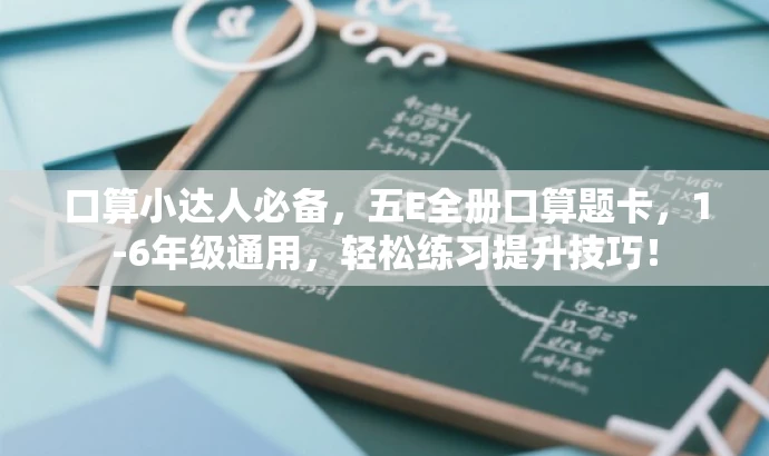 口算小达人必备,五E全册口算题卡,1-6年级通用,轻松练习提升技巧! 口算小达人必备,五E全册口算题卡,1-6年级通用,轻松练习提升技巧!