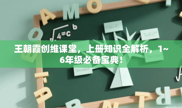 王朝霞创维课堂,上册知识全解析,1~6年级必备宝典! 王朝霞创维课堂,上册知识全解析,1~6年级必备宝典!