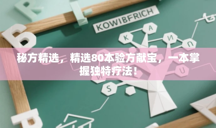 秘方精选,精选80本验方献宝,一本掌握独特疗法! 秘方精选,精选80本验方献宝,一本掌握独特疗法!