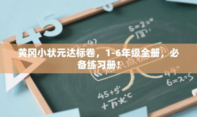 黄冈小状元达标卷,1-6年级全册,必备练习册! 黄冈小状元达标卷,1-6年级全册,必备练习册!