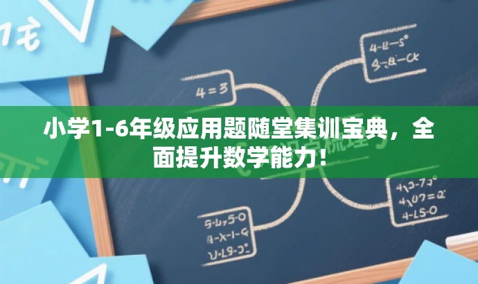 小学1-6年级应用题随堂集训宝典,全面提升数学能力! 小学1-6年级应用题随堂集训宝典,全面提升数学能力!