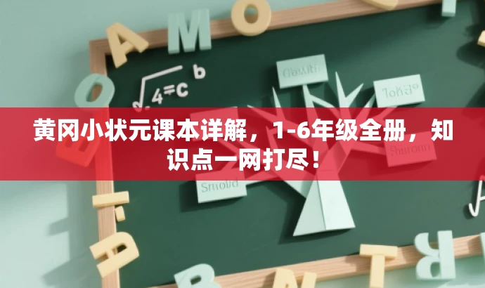 黄冈小状元课本详解,1-6年级全册,知识点一网打尽! 黄冈小状元课本详解,1-6年级全册,知识点一网打尽!