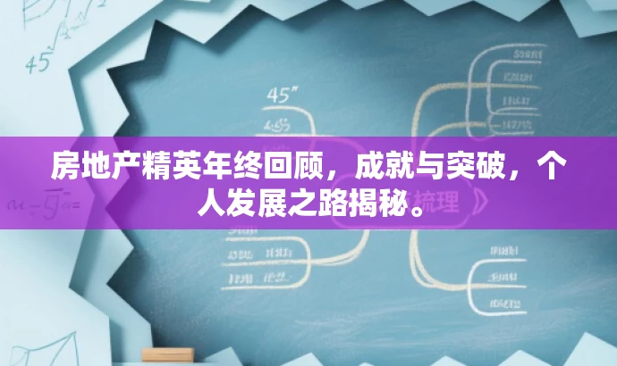 房地产精英年终回顾,成就与突破,个人发展之路揭秘。 房地产精英年终回顾,成就与突破,个人发展之路揭秘。