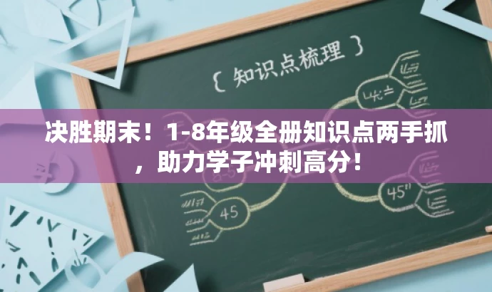 决胜期末!1-8年级全册知识点两手抓,助力学子冲刺高分! 决胜期末!1-8年级全册知识点两手抓,助力学子冲刺高分!