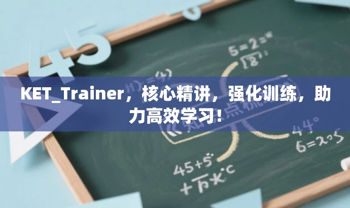 KET_Trainer,核心精讲,强化训练,助力高效学习! KET_Trainer,核心精讲,强化训练,助力高效学习!