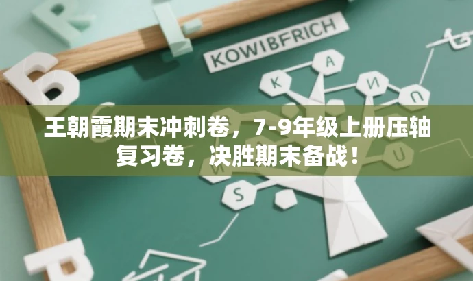 王朝霞期末冲刺卷,7-9年级上册压轴复习卷,决胜期末备战! 王朝霞期末冲刺卷,7-9年级上册压轴复习卷,决胜期末备战!