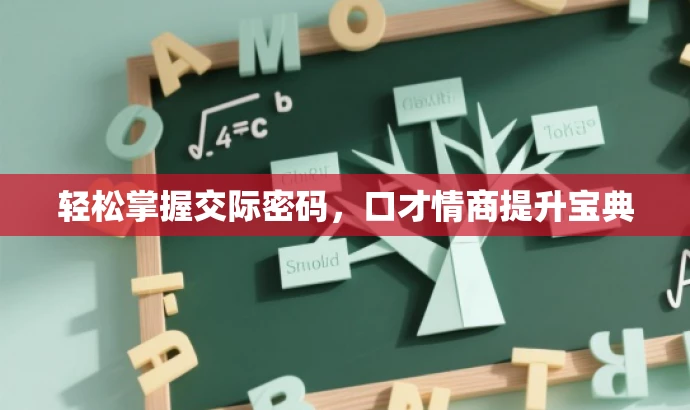 轻松掌握交际密码,口才情商提升宝典 轻松掌握交际密码,口才情商提升宝典