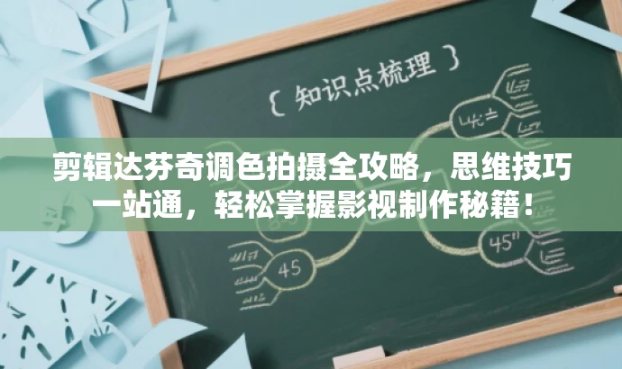 剪辑达芬奇调色拍摄全攻略，思维技巧一站通，轻松掌握影视制作秘籍！