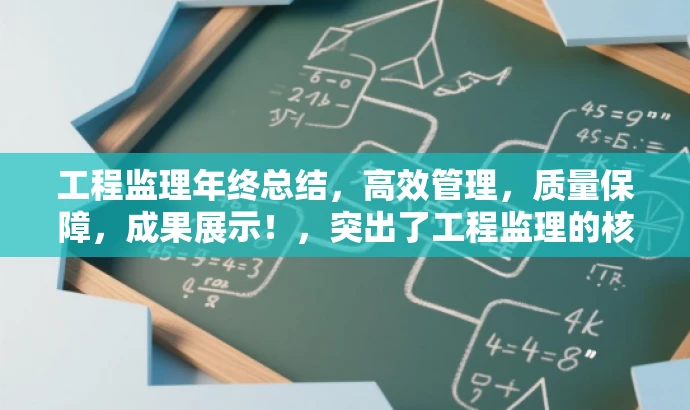 工程监理年终总结,高效管理,质量保障,成果展示!,突出了工程监理的核心价值,如高效管理和质量保障,同时使用了具有吸引力的语言,能够吸引目标人群的注意。 工程监理年终总结,高效管理,质量保障,成果展示!,突出了工程监理的核心价值,如高效管理和质量保障,同时使用了具有吸引力的语言,能够吸引目标人群的注意。