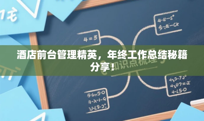 酒店前台管理精英,年终工作总结秘籍分享! 酒店前台管理精英,年终工作总结秘籍分享!